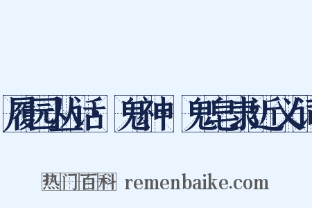 履园丛话·鬼神·鬼皂隶近义词是什么意思的图片